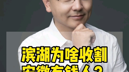 滨湖为啥能收割安徽有钱人?一条视频盘点滨湖楼盘5大看点!#合肥买房 #合肥房产 #合肥楼市哔哩哔哩bilibili