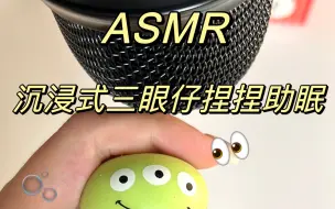 Download Video: ASMR｜沉浸式三眼仔捏捏 助眠