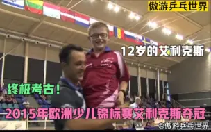 Download Video: 考古！2015年欧洲少儿锦标赛，12岁的艾利克斯3：1战胜歇米诺夫！