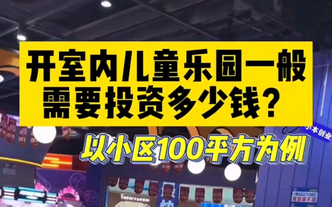 开一家室内儿童乐园一般需要投资多少钱?视频以小区100平为例,需要开儿童乐园的老板可以参考参考哔哩哔哩bilibili