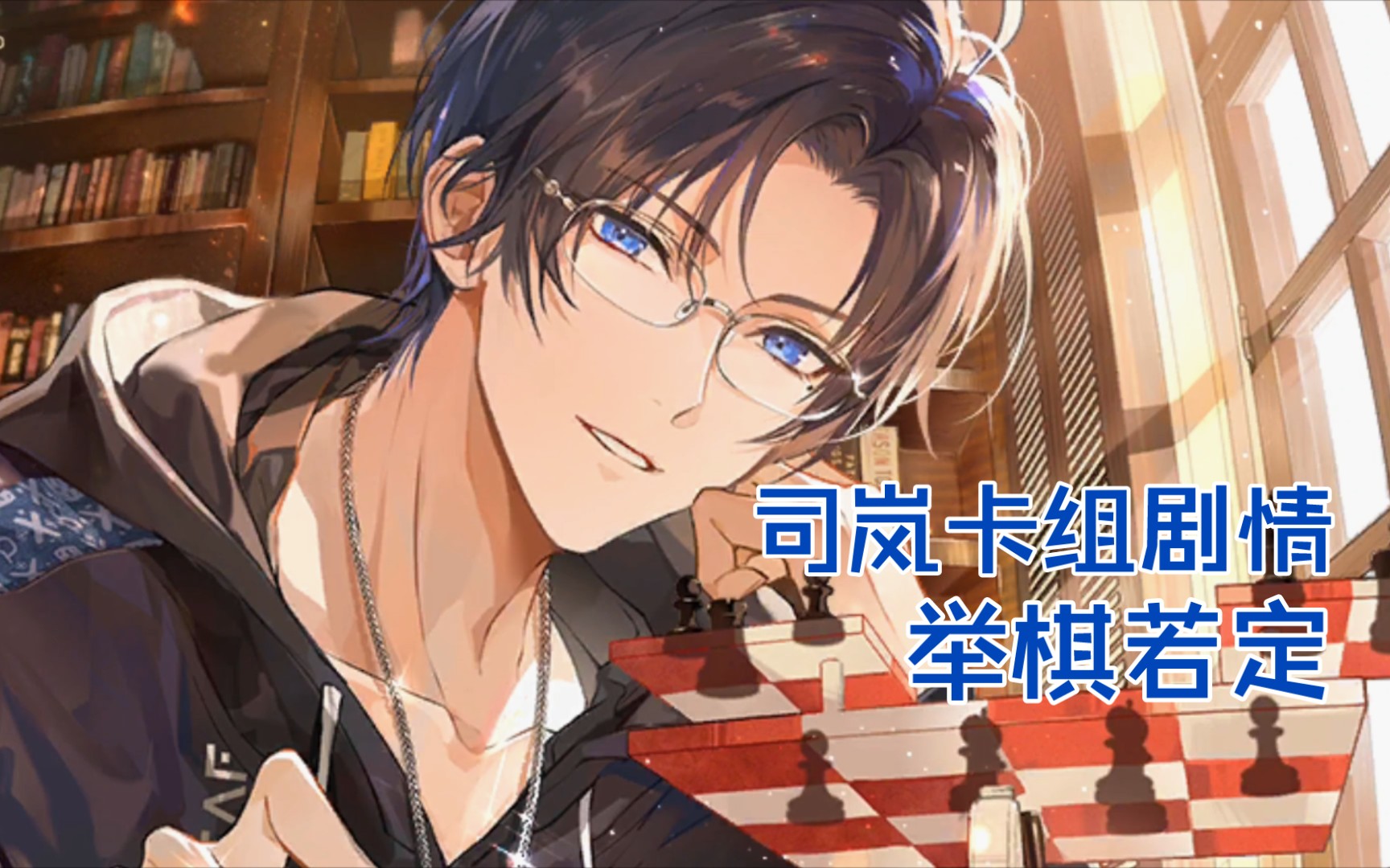 【时空中的绘旅人】司岚假日卡组剧情-举棋若定_手机游戏热门视频