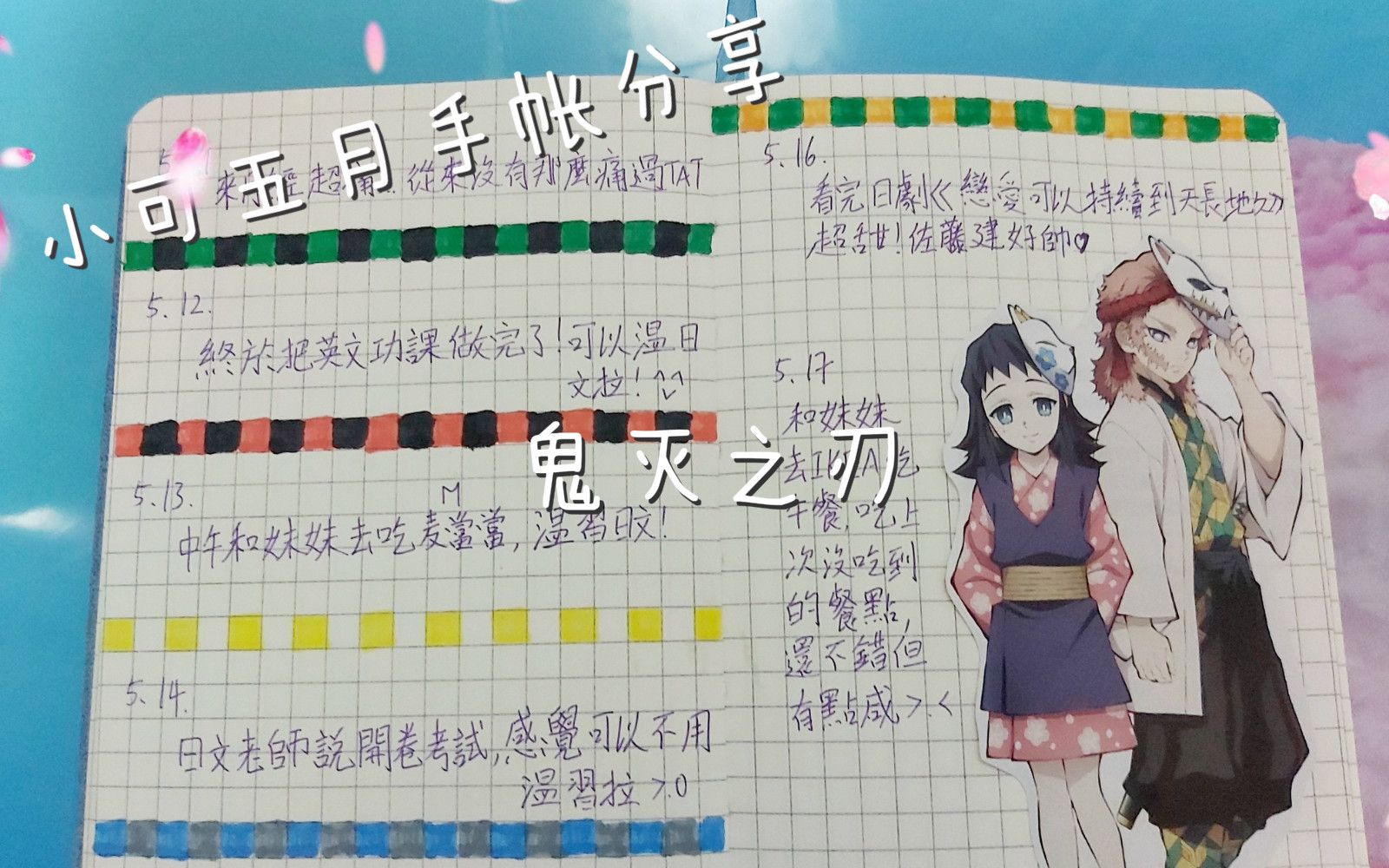 活动作品萌新小可的手帐分享2鬼灭之刃完结撒花
