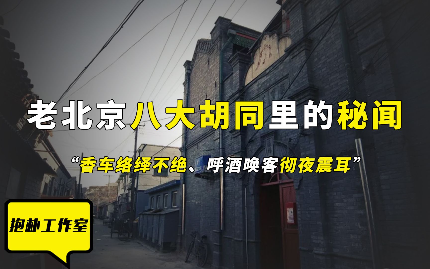 老北京“八大胡同”:男人梦寐的温柔乡,背后的香艳你知道多少?哔哩哔哩bilibili