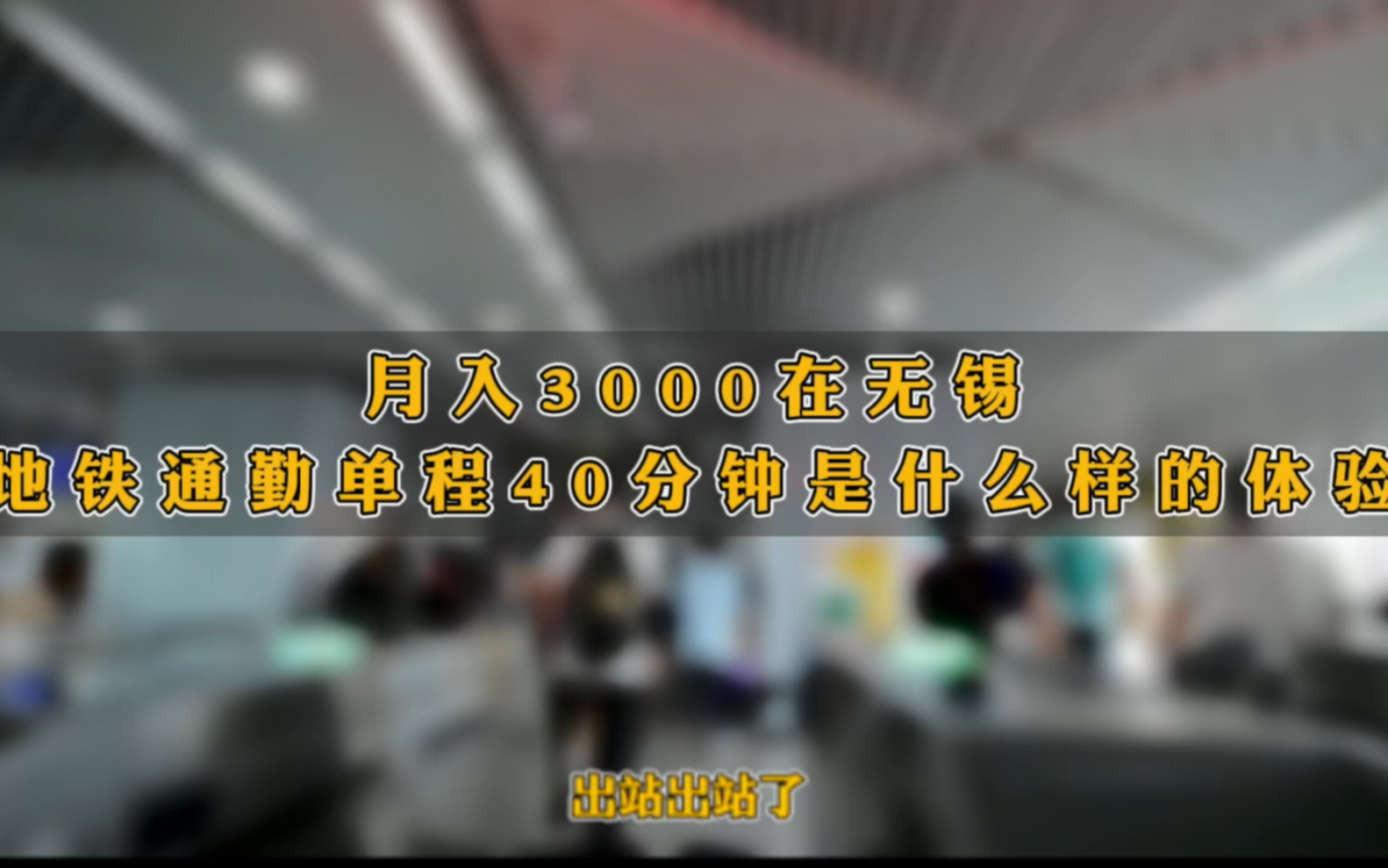 在无锡,月入3000,地铁通勤单程40分钟,是种什么样的体验?哔哩哔哩bilibili