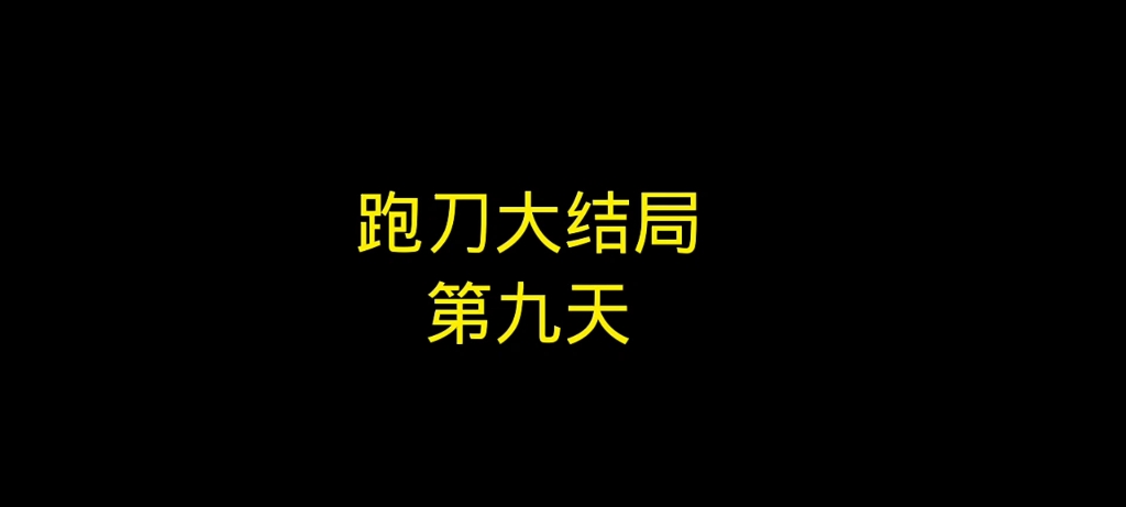 [图]普农跑刀日记第九天结束啦，谢谢大家观看，有想看测试钥匙房的评论区点赞最高优先