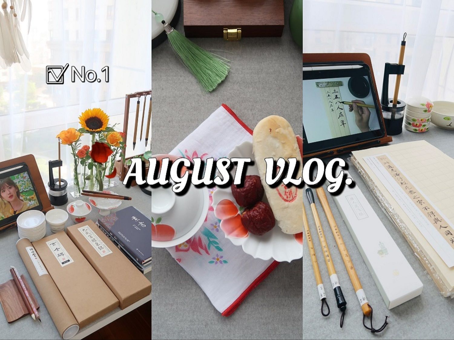 AUGUST VlOG|我的宅家生活记录 自学书法文房购物开箱每天收到快递开到爽|复刻美龄粥 备孕健康饮食|治愈自己的方式有很多种习字阅读品茶 把自己重新养...