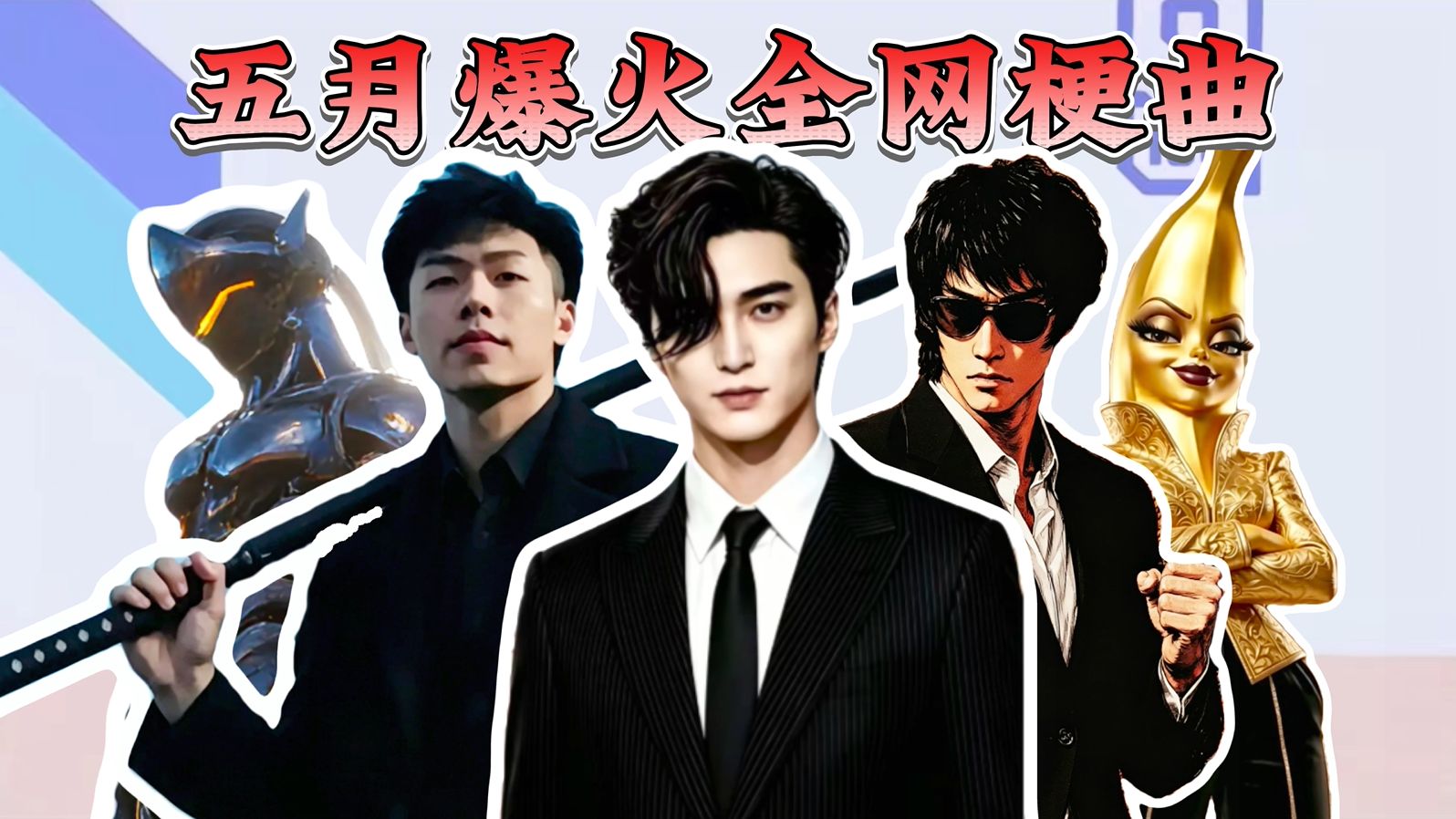 从夯到拉锐评五月爆火全网梗曲-苹明-苹明-哔哩哔哩视频