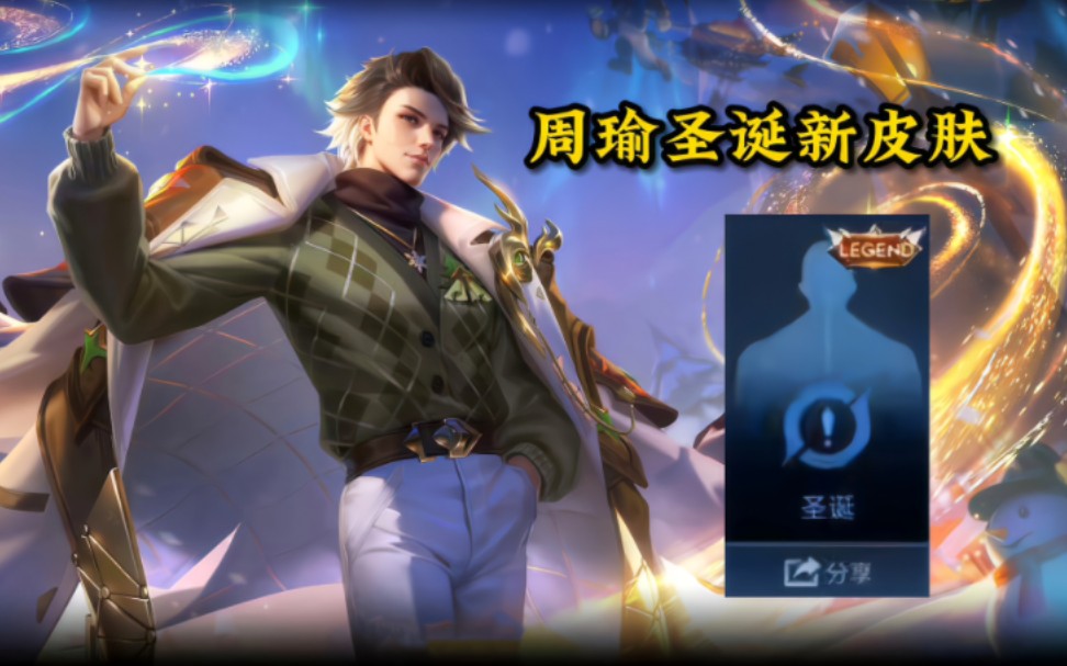 周瑜圣诞主题新皮肤海报曝光,显示新增的皮肤格子为【圣诞】,很有可能