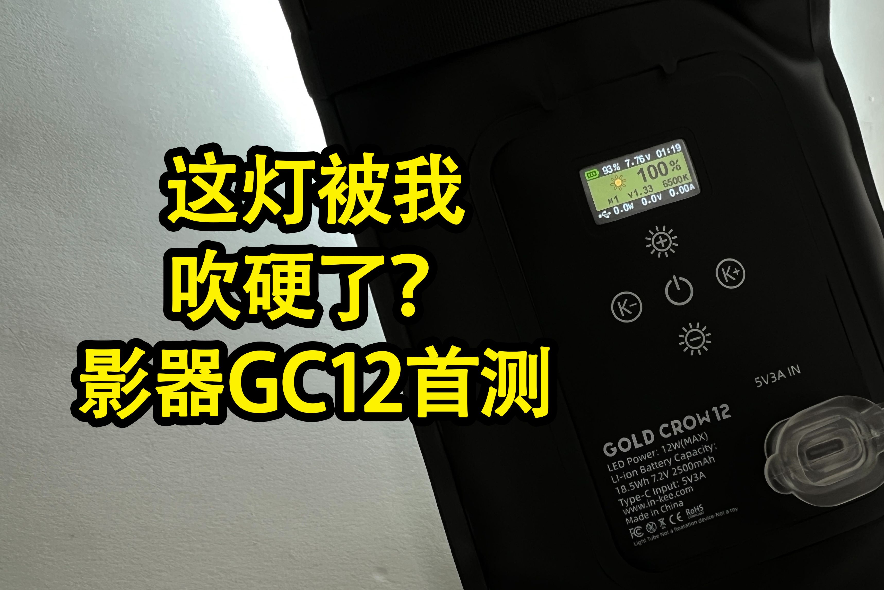 吹棒棒 吹个大棒棒!影器GC12简单测试哔哩哔哩bilibili