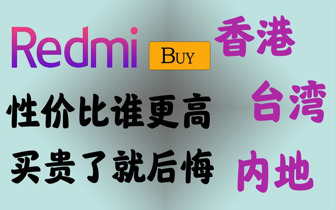 最新发布红米手机,香港,台湾,大陆那个地方卖的便宜,不比不知道,一比吓一跳哔哩哔哩bilibili