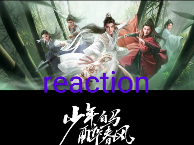 【少年白马醉春风reaction】推广曲和mv,全程都在说,这个好,这个好,这个也好!哈哈哈哈,期待啊!!!哔哩哔哩bilibili