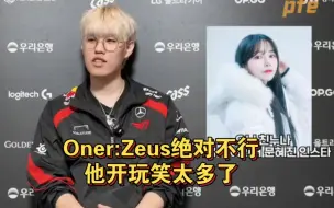 Скачать видео: 队内选一人做姐夫？Oner:Zeus绝对不行