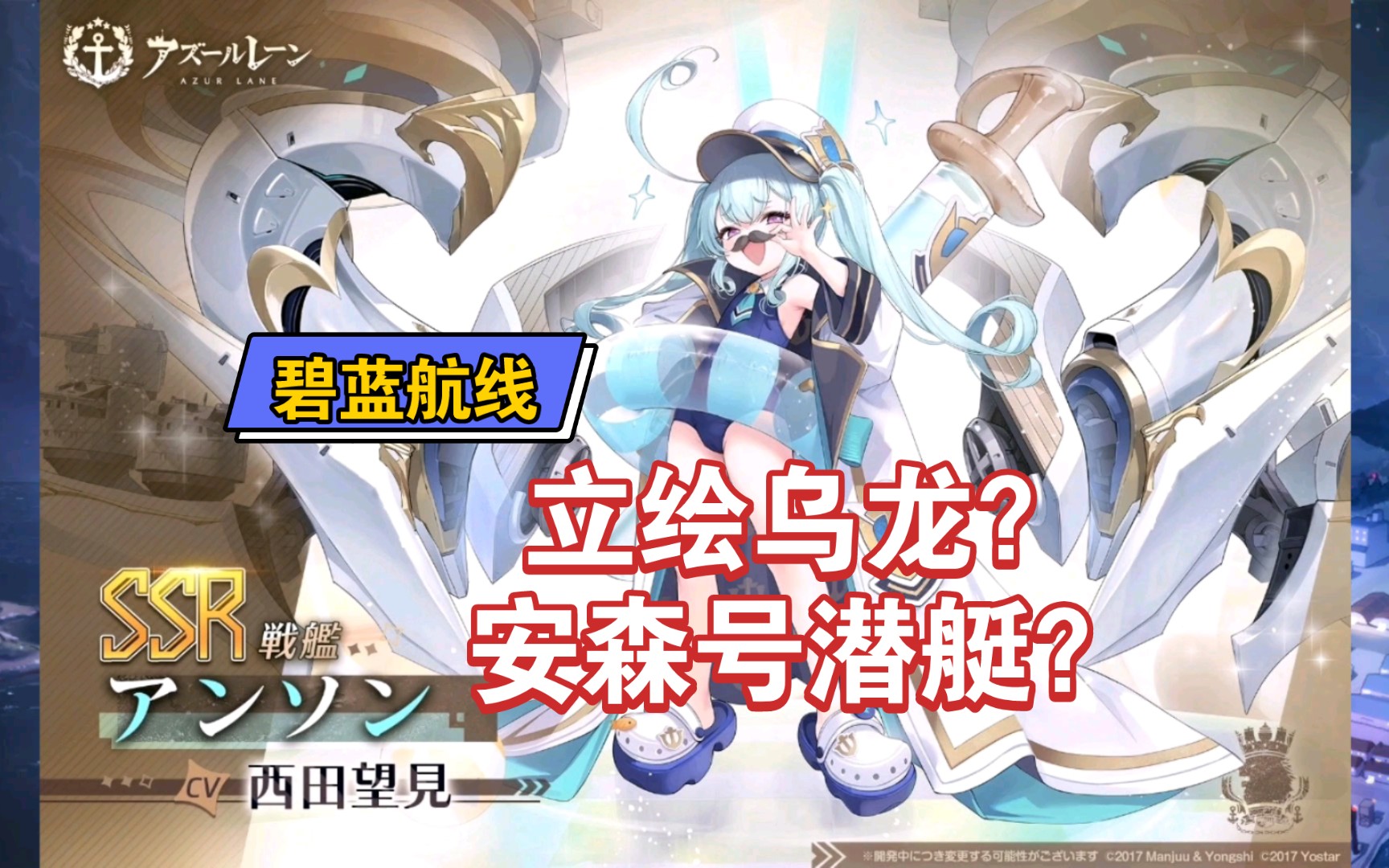 【碧蓝航线】立绘乌龙?安森号潜艇?