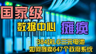 韩国数据中心22小时火灾全记录：384块LG电池如何瘫痪647个政府系统