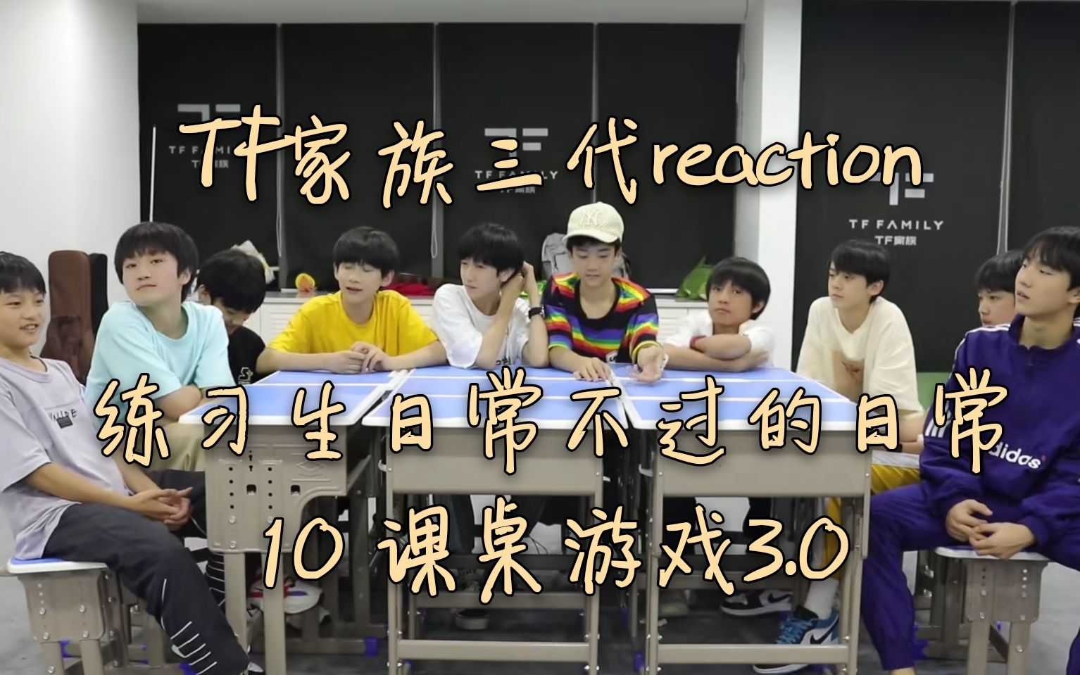 【tf家族三代reaction】練習生日常不過的日常10課桌遊戲3.