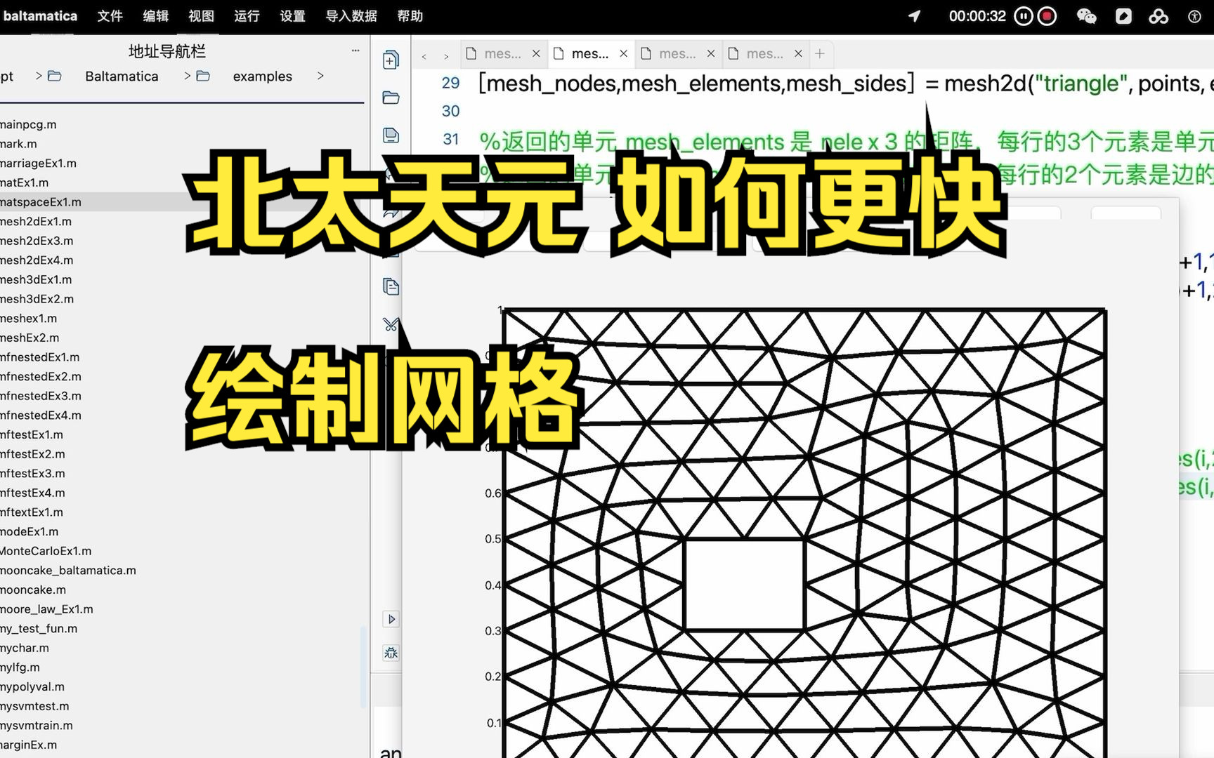 北太天元如何更快绘制网格哔哩哔哩bilibili