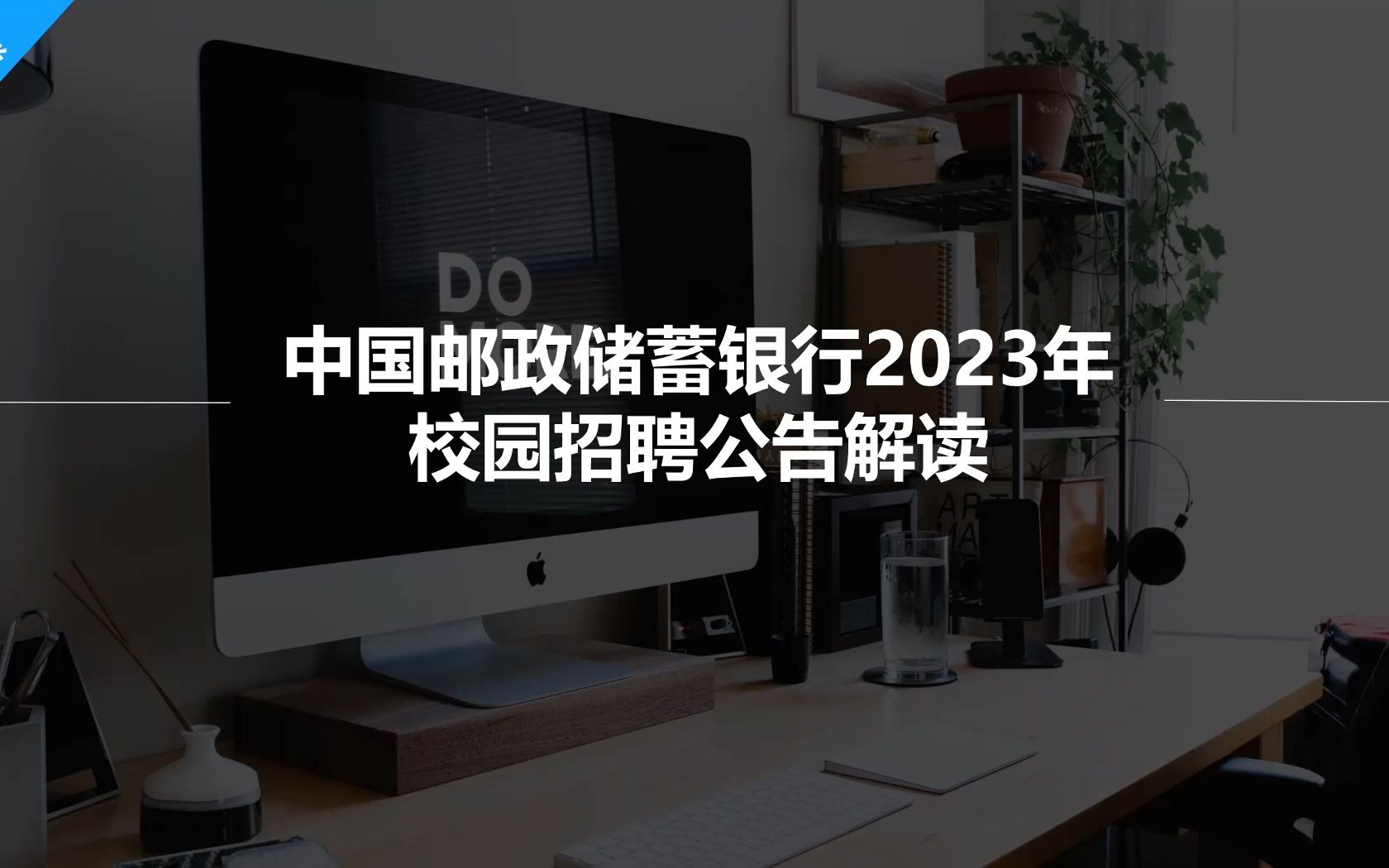 邮储银行23秋招公告解读(附邮储银行笔试面试最新攻略)哔哩哔哩bilibili