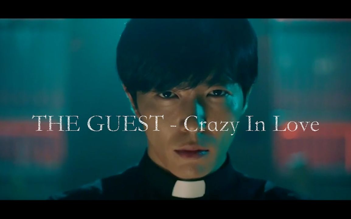 [图]鬼客The guest- crazy in love 崔允 踩点 个人 燃向 战损 驱魔（金材昱）