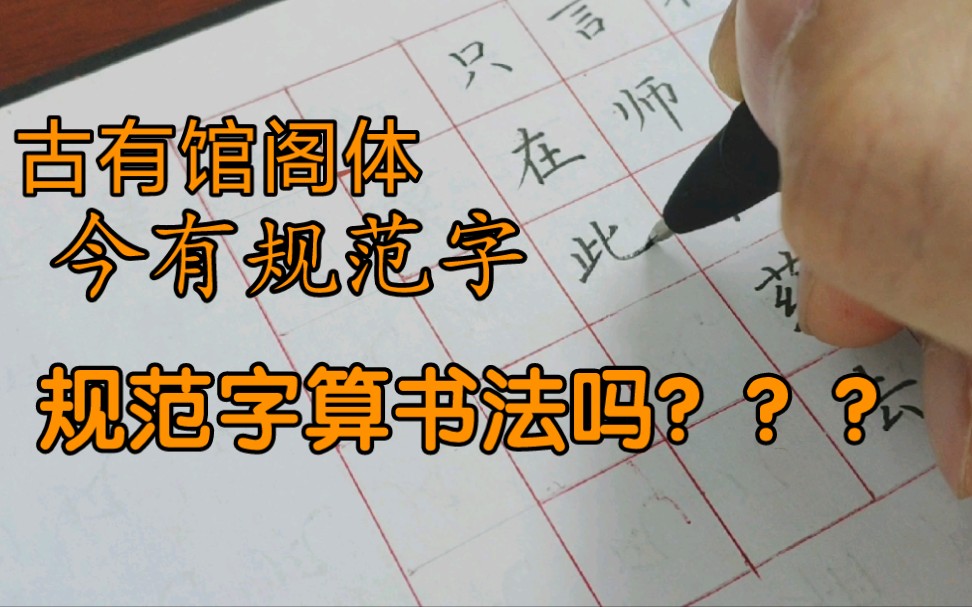 楷书规范字练习哔哩哔哩bilibili