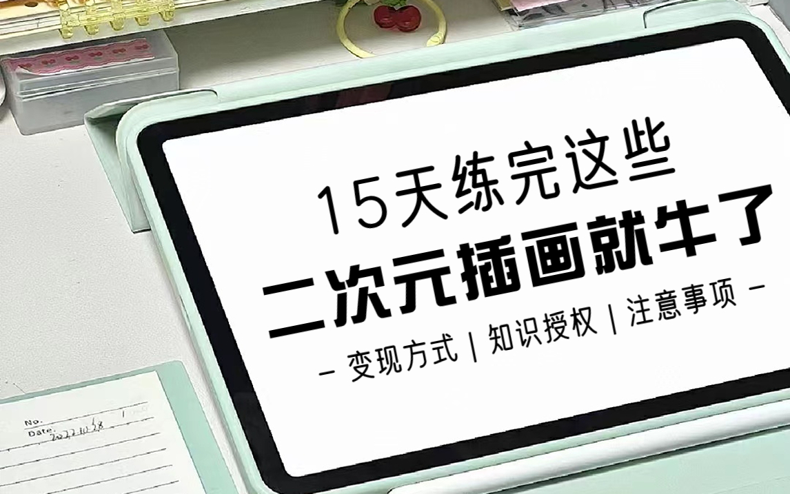 终于有人把二次元插画说清楚了,赶快码住!零基础小白自学必看!哔哩哔哩bilibili