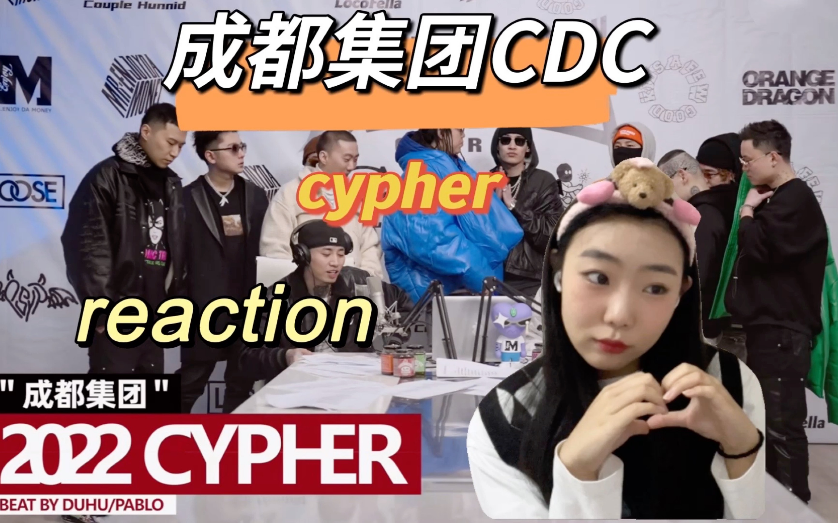 [图]【reaction 】成都集团2022CYPHER Pt.1 开整！不方便跪着听，只能说顶满了！