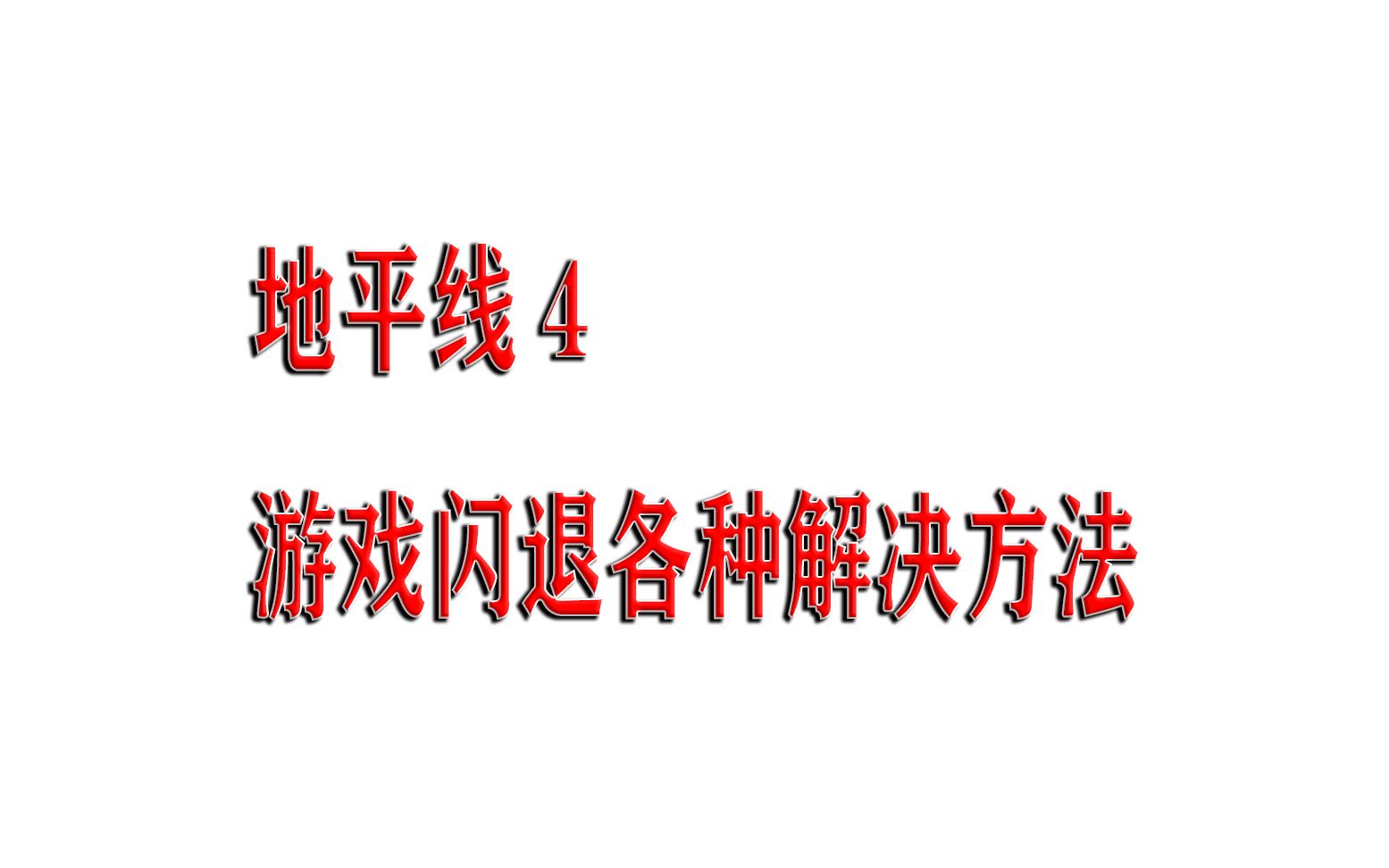 【地平线4】解决游戏闪退及各种问题汇总方法哔哩哔哩bilibili