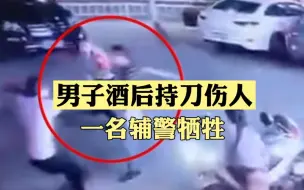 Download Video: 现场视频曝光！男子酒后持刀伤人致2死4伤，一辅警牺牲，嫌犯畏罪跳楼