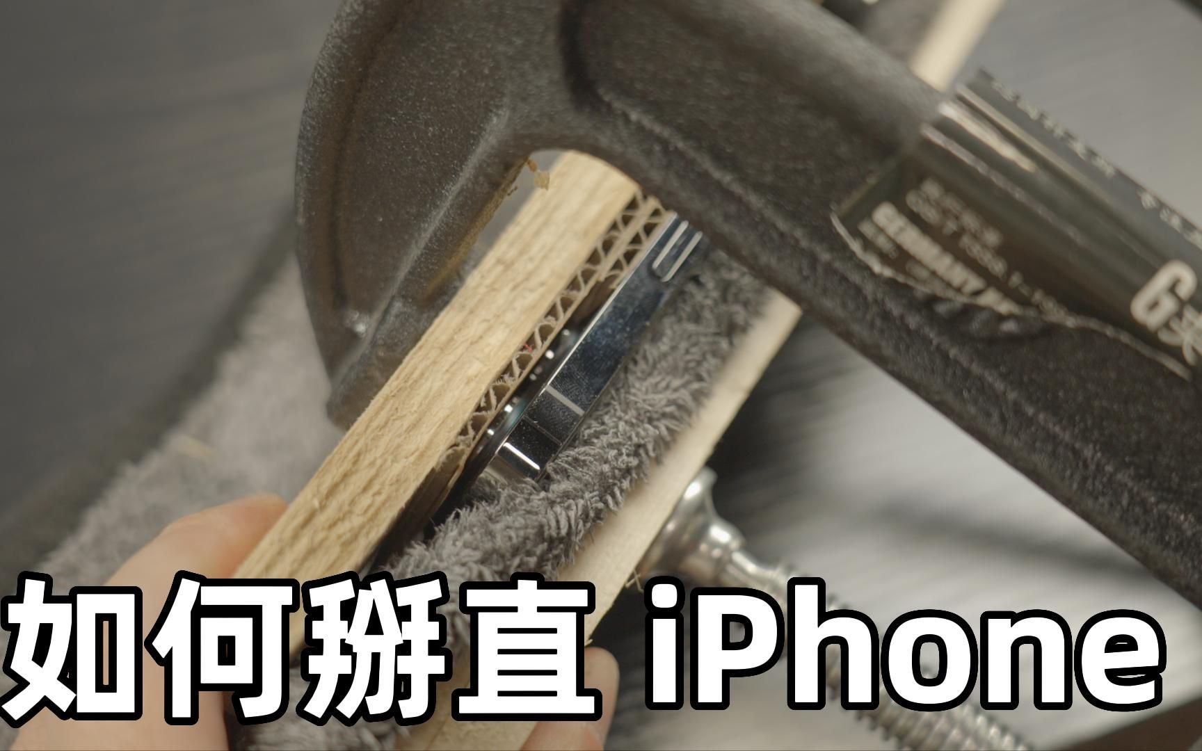 应该如何掰直我的 iPhone 12 Pro Max?