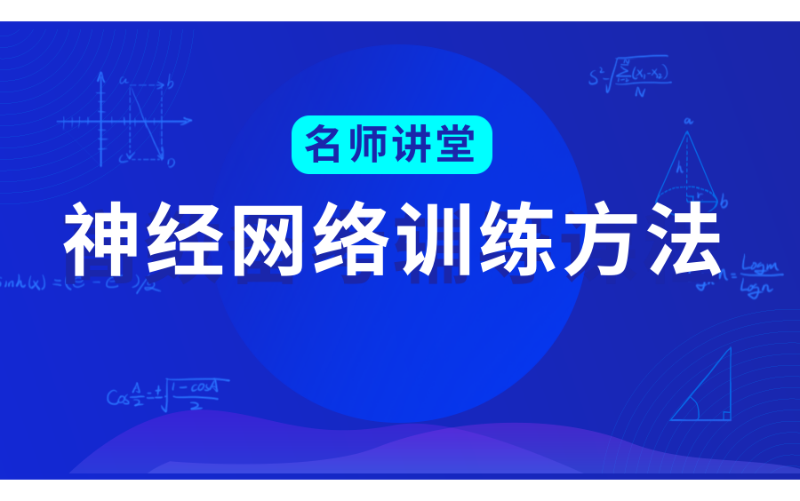 神经网络训练方法哔哩哔哩bilibili