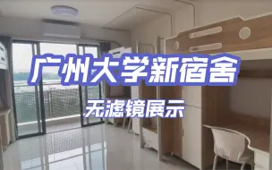 Download Video: 广州大学新宿舍｜无滤镜展示