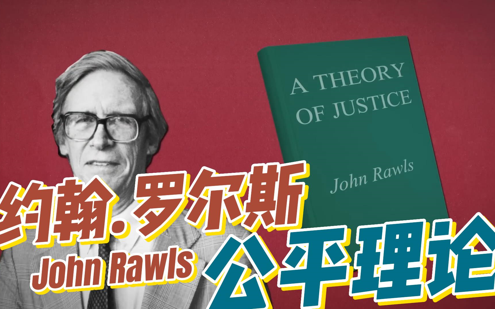 公平理论-约翰.罗尔斯