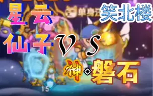 Download Video: 【笑北楼】150W神·磐石 vs星云仙子 造梦西游5 新主线 六图 斗府星宫 幻夜星云 猪八戒二转