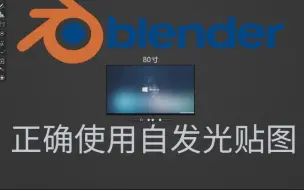 Download Video: blender里如何正确使用自发光贴图