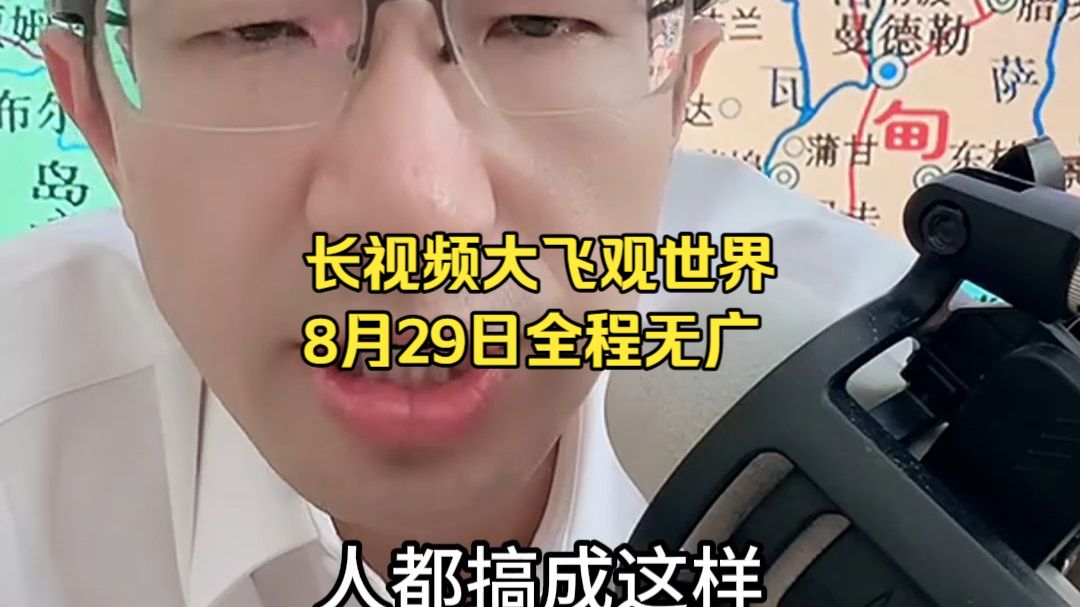 长视频大飞观世界8月29日全程无广