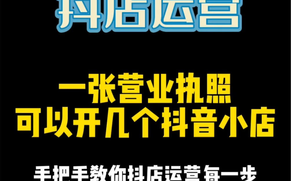 一张营业执照能开几个抖音小店?今天一个视频告诉你!哔哩哔哩bilibili