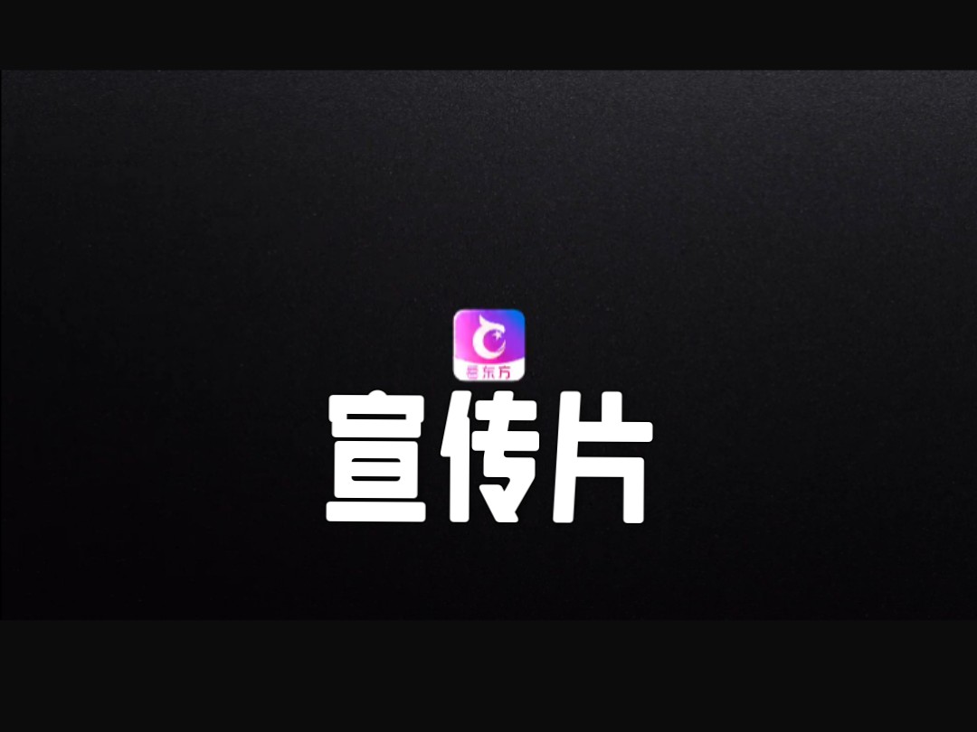 上海广电看东方app(原百视TV)宣传片哔哩哔哩bilibili