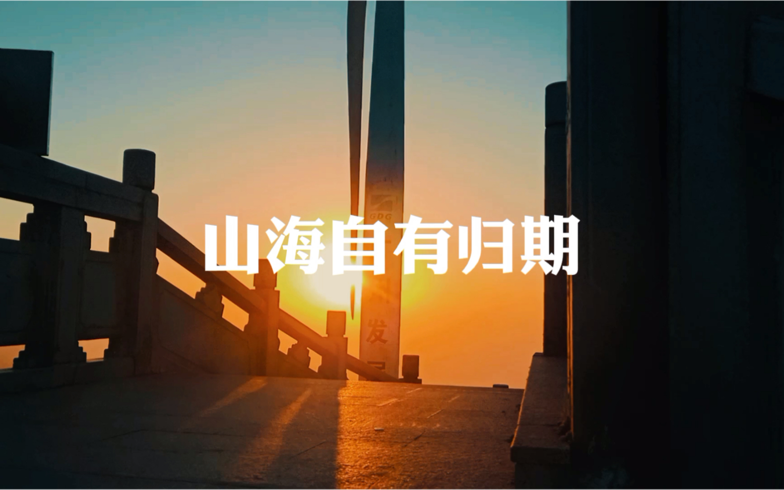 山海自有归期,风雨自有相逢,意难平终将和解,万事终将如意