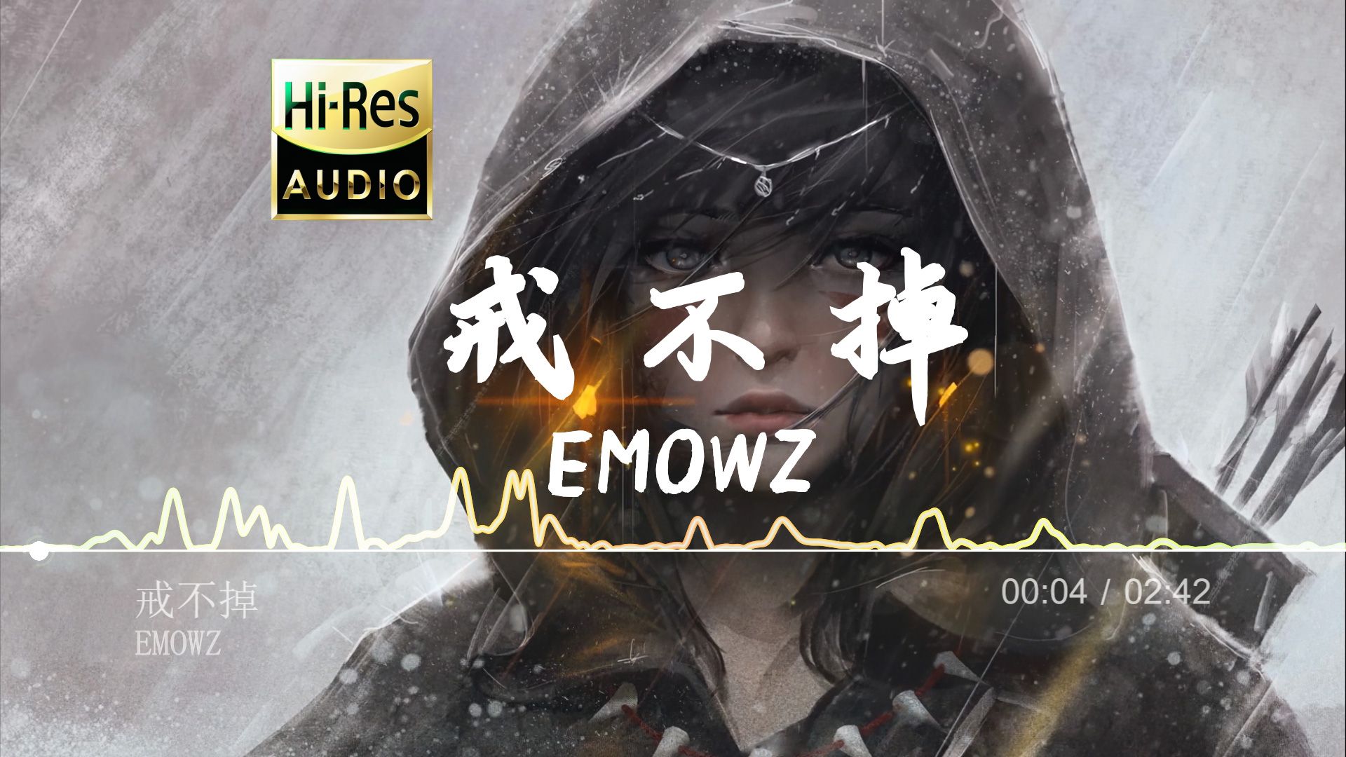 【DJ热歌】《戒不掉》EMOWZ哔哩哔哩bilibili