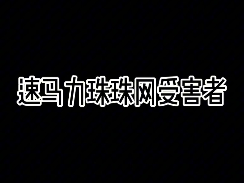 点评速马力珠珠网 自从前天发了速马力视频,马上第二天速马力的老客户就过来我新店,向我吐槽速马力的产品,这次又是一个珠珠网的受害者#智商税 #速...