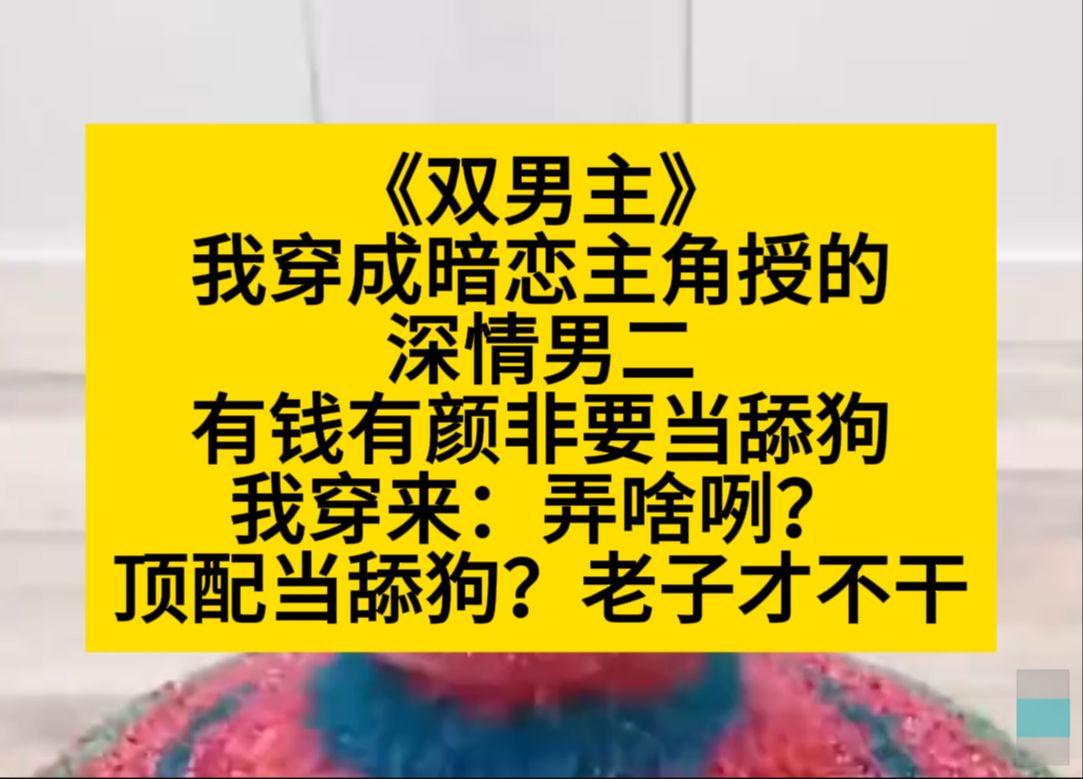 [图]双男主 穿成暗恋主角授的深情男二，我：顶配当舔狗？这不是傻么？老子不干了