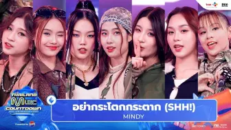 Download Video: 【泰国女团|MINDY】打歌舞台《อย่ากระโตกกระตาก (SHH!) 》| Thailand Music Countdown（TMC）