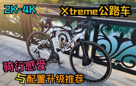 Xtreme崔姆Searcher公路车五个月骑行感受,以及套件升级推荐!哔哩哔哩bilibili