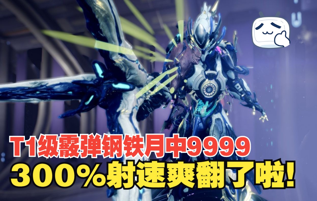 warframe/星际战甲300%射速i炮秒杀中断9999自爆怪T1级霰弹枪横痃重炮钢铁月中9999配卡MOD配置网络游戏热门视频