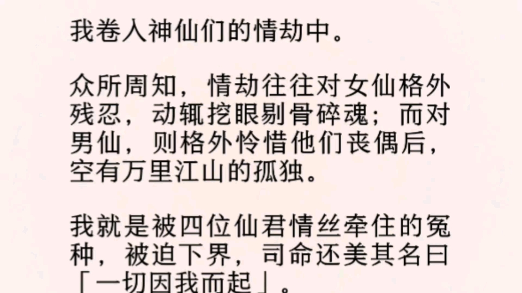 (全文完)我就是被四位仙君情丝牵住的冤种,被迫下界,司命还美其名曰「一切因我而起」.哔哩哔哩bilibili