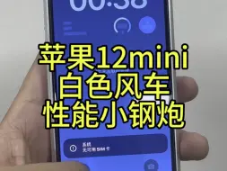 Tải video: 苹果12mini白月光，更改大容量电池，妥妥的续航小钢炮