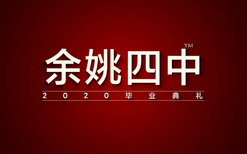 余姚四中2020届毕业典礼开场视频哔哩哔哩bilibili