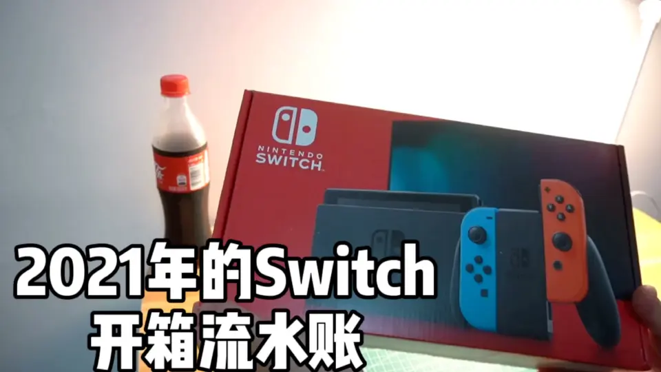 2021年Switch开箱流水账_哔哩哔哩_bilibili