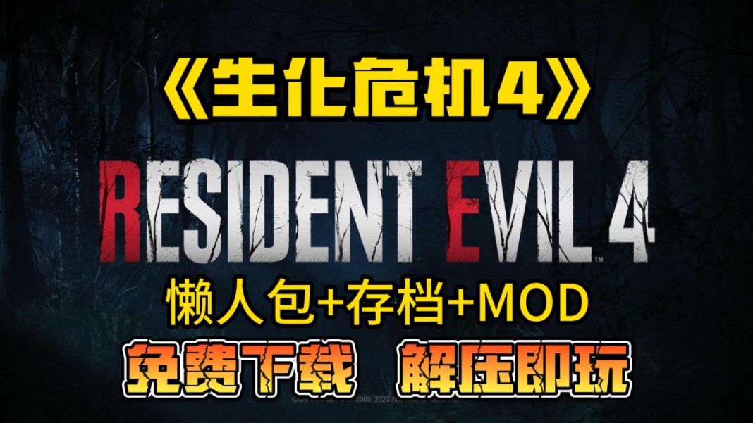 [图]免费分享【生化危机4】重制版！本体+DLC+500多个mod整合+懒人包一键安装解压即玩！