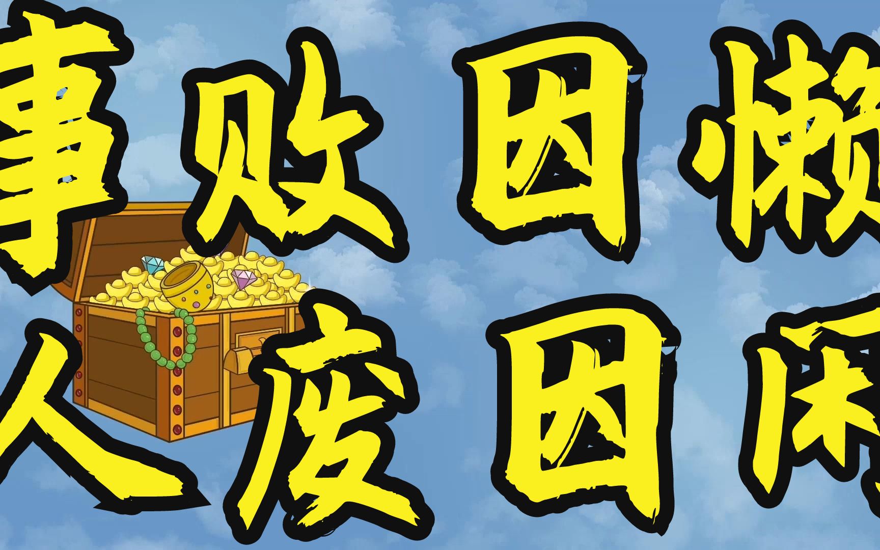 事败皆因懒,人废皆因闲,家败皆因奢