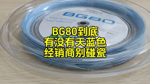 BG80到底有没有天蓝色，经销商别来碰瓷。
